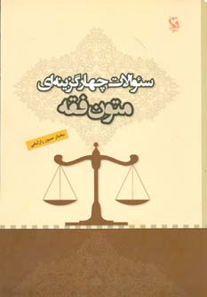 سوالات چهارگزینه‌ای متون فقه (تأالیفی و طبقه‌بندی) بر مبنای کتاب المختصر‌النافع من‌الکتب‌الفقهیه مشتمل بر ... سؤال تألیفی، آزمونهای سراسری با گرایشهای حقوق، فقه و حقوق دانشگاه آزاد اسلامی و قضاوت